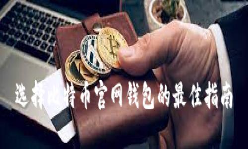 选择比特币官网钱包的最佳指南