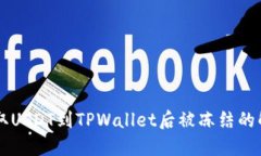 币安提取USDT到TPWallet后被冻结的解决方