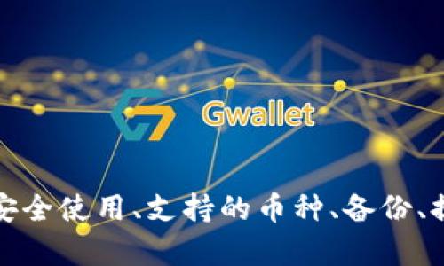 tpWallet市场无法显示币种的解决方案与技巧
tpWallet, 加密货币, 钱包使用, 交易所/guanjianci

前言
随着加密货币的不断发展，越来越多的用户开始使用各种数字钱包进行存储、交易和管理他们的资产。然而，有时我们可能会遇到一些技术问题，例如tpWallet市场无法显示币种的问题。这不仅影响了用户的交易体验，还可能导致用户对钱包的信心下降。因此，在本文中，我们将深入探讨这一问题，提供解决方案和预防措施，并分享更多关于tpWallet的使用技巧。

tpWallet简介
tpWallet是一款广受欢迎的数字货币钱包，它支持多种加密货币的存储和管理。它提供了方便的用户界面，使用户能够轻松地进行资产交易、发送和接收加密货币。然而，尽管tpWallet提供了诸多优点，用户在使用过程中也可能遇到一些问题。其中，市场无法显示币种的情况是比较常见的问题之一。

tpWallet市场无法显示币种的原因分析
首先，我们需要了解为什么tpWallet可能会出现市场无法显示币种的情况。这可能是由于多种原因造成的，包括但不限于网络问题、软件更新、钱包设置错误、币种不支持等。

ul
listrong网络问题：/strong如果用户的网络连接不稳定或存在故障，可能导致tpWallet无法联网，进而无法显示市场中的币种信息。/li
listrong软件更新：/strongtpWallet在进行更新时，可能会短暂地导致币种显示不正常。这是因为软件更新需要时间来同步数据库。/li
listrong钱包设置错误：/strong用户可能在设置tpWallet时选择了不正确的参数，导致无法正确显示所有支持的币种。/li
listrong币种不支持：/strong并非所有的币种都能在tpWallet中显示，用户如果尝试查看不受支持的币种，也会遇到无法显示的情况。/li
/ul

解决tpWallet市场无法显示币种的问题
针对上述问题，我们可以采取不同的解决方法来尝试恢复tpWallet的正常使用。

ul
listrong检查网络连接：/strong确保设备的网络连接正常。可以尝试重新启动你的路由器，或者切换至另一种网络连接。/li
listrong更新软件：/strong确保你的tpWallet是最新版本。可以前往应用商店查看是否有更新。/li
listrong检查设置：/strong进入tpWallet的设置页面，确保所选择的币种和选项正确。可以尝试重置设置。/li
listrong联系客服：/strong如果以上方法均未解决问题，建议联系tpWallet的客服寻求帮助。/li
/ul

如何预防tpWallet市场无法显示币种的问题
预防问题的发生往往是最有效的解决方案。以下是一些预防tpWallet市场无法显示币种的问题的建议：

ul
listrong定期检查更新：/strong定期检查tpWallet的更新，以确保获得最新的功能和bug修复。/li
listrong保持网络连接稳定：/strong使用可靠的网络连接，并确保设备不会断网。/li
listrong了解支持的币种：/strong在选择钱包之前，了解tpWallet支持哪些币种，以避免选择不支持的币种进行交易。/li
listrong备份钱包信息：/strong定期备份你的钱包信息，以防止数据丢失，确保在出现问题时能够恢复数据。/li
/ul

tpWallet的常见用户问题
除了市场无法显示币种的问题外，tpWallet的用户在使用过程中还可能会遇到其他一些常见问题。以下是几个可能相关的问题：

问题一：如何安全地使用tpWallet？
虽然tpWallet是一款便利的数字钱包，但安全性始终是用户最关心的话题之一。用户需采取额外措施来确保他们的数字资产安全：

ul
listrong设置强密码：/strong定期更改你的tpWallet密码，并确保使用强度较高的密码，包括数字、字母和特殊符号。/li
listrong使用双重认证：/strong开启双重认证功能，以增加额外的安全层次，确保账户安全。/li
listrong保持私钥安全：/strong私钥是控制你数字资产的关键，一定要妥善保存，并避免将其共享给他人。/li
listrong避免公共Wi-Fi：/strong在进行金融交易时，尽量避免使用公共Wi-Fi网络，确保使用安全的网络连接。/li
/ul
通过采取这些措施，用户可以大大降低数字资产被盗的风险，有助于提升使用tpWallet的安全性。

问题二：tpWallet支持哪些币种？
tpWallet作为一款功能强大的数字钱包，支持多种主流和小众的加密货币。用户需要在选择钱包时了解其支持的币种列表，以确保符合自己的需求。tpWallet通常支持的币种包括比特币、以太坊、莱特币等主流货币，以及一些新兴的山寨币。用户可以在tpWallet的官方网站或应用中查看具体支持的币种列表，并时常关注更新，以获取最新的信息。

问题三：如何备份tpWallet的信息？
备份tpWallet信息的至关重要，因为它可以保护用户免受意外丢失数据带来的损失。用户可按以下步骤备份其钱包：

ul
listrong找到备份选项：/strong在tpWallet的设置中，用户可以找到备份选项，此处会提供生成助记词的功能。/li
listrong记录助记词：/strong生成助记词后，用户需将其妥善记录并保存在安全的地方，最好离线保存。/li
listrong定期检查备份：/strong定期检查备份是否安全有效，并确保存储的方式不会导致数据泄露。/li
/ul
只有在做了充分的备份后，用户才能在设备丢失或钱包被盗时，利用助记词恢复自己的资产。

问题四：如何提现tpWallet中的币种？
为了从tpWallet中提现币种，用户需要执行几个步骤，以确保交易顺利进行：

ul
listrong选择提现币种：/strong在tpWallet中，用户需要选择他们想提现的币种，并确保钱包中有足够的余额。/li
listrong输入提现地址：/strong用户必须输入正确的提现地址，确保该地址支持相应的币种，避免因地址不匹配造成的损失。/li
listrong确认交易：/strong在提交提现请求之前，用户需仔细检查相关信息是否无误。/li
listrong等待到账：/strong交易完成后，用户需耐心等待，系统会将币种转入指定地址，到账时间视区块链网络状态而定。/li
/ul
通过以上步骤，用户可以顺利地完成tpWallet中的币种提现，确保资金的安全转移。

问题五：如何解决tpWallet的技术故障？
tpWallet用户在使用过程中若遇到技术故障，应该如何处理呢？以下是一些常见的解决方案：

ul
listrong重启应用程序：/strong许多软件故障可以通过重启应用程序来解决，因此用户可尝试重启tpWallet。/li
listrong清除缓存：/strong如果tpWallet出现卡顿或错误，清除应用程序的缓存可能会有所帮助。/li
listrong重新安装：/strong在遇到严重故障时，用户可以尝试卸载并重新安装tpWallet应用。/li
listrong联系客服：/strong如果以上措施无法解决故障，建议用户联系tpWallet的客服获取帮助。/li
/ul
上述措施可以帮助用户应对tpWallet的技术故障，确保使用体验的流畅。

总结
tpWallet作为一款方便快捷的数字货币钱包，尽管有时会遇到市场无法显示币种的问题，但通过合理的分析和解决措施，用户能够有效应对这些挑战。此外，了解如何安全使用、支持的币种、备份、提现以及解决技术故障的方法，可以帮助用户更好地利用tpWallet，从而在加密货币的世界中更加自信地进行交易和投资。