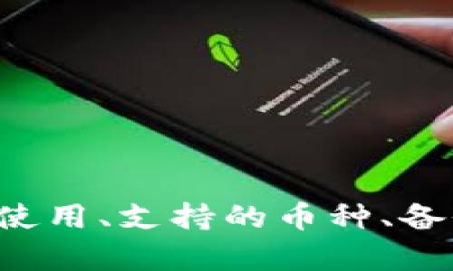 tpWallet市场无法显示币种的解决方案与技巧
tpWallet, 加密货币, 钱包使用, 交易所/guanjianci

前言
随着加密货币的不断发展，越来越多的用户开始使用各种数字钱包进行存储、交易和管理他们的资产。然而，有时我们可能会遇到一些技术问题，例如tpWallet市场无法显示币种的问题。这不仅影响了用户的交易体验，还可能导致用户对钱包的信心下降。因此，在本文中，我们将深入探讨这一问题，提供解决方案和预防措施，并分享更多关于tpWallet的使用技巧。

tpWallet简介
tpWallet是一款广受欢迎的数字货币钱包，它支持多种加密货币的存储和管理。它提供了方便的用户界面，使用户能够轻松地进行资产交易、发送和接收加密货币。然而，尽管tpWallet提供了诸多优点，用户在使用过程中也可能遇到一些问题。其中，市场无法显示币种的情况是比较常见的问题之一。

tpWallet市场无法显示币种的原因分析
首先，我们需要了解为什么tpWallet可能会出现市场无法显示币种的情况。这可能是由于多种原因造成的，包括但不限于网络问题、软件更新、钱包设置错误、币种不支持等。

ul
listrong网络问题：/strong如果用户的网络连接不稳定或存在故障，可能导致tpWallet无法联网，进而无法显示市场中的币种信息。/li
listrong软件更新：/strongtpWallet在进行更新时，可能会短暂地导致币种显示不正常。这是因为软件更新需要时间来同步数据库。/li
listrong钱包设置错误：/strong用户可能在设置tpWallet时选择了不正确的参数，导致无法正确显示所有支持的币种。/li
listrong币种不支持：/strong并非所有的币种都能在tpWallet中显示，用户如果尝试查看不受支持的币种，也会遇到无法显示的情况。/li
/ul

解决tpWallet市场无法显示币种的问题
针对上述问题，我们可以采取不同的解决方法来尝试恢复tpWallet的正常使用。

ul
listrong检查网络连接：/strong确保设备的网络连接正常。可以尝试重新启动你的路由器，或者切换至另一种网络连接。/li
listrong更新软件：/strong确保你的tpWallet是最新版本。可以前往应用商店查看是否有更新。/li
listrong检查设置：/strong进入tpWallet的设置页面，确保所选择的币种和选项正确。可以尝试重置设置。/li
listrong联系客服：/strong如果以上方法均未解决问题，建议联系tpWallet的客服寻求帮助。/li
/ul

如何预防tpWallet市场无法显示币种的问题
预防问题的发生往往是最有效的解决方案。以下是一些预防tpWallet市场无法显示币种的问题的建议：

ul
listrong定期检查更新：/strong定期检查tpWallet的更新，以确保获得最新的功能和bug修复。/li
listrong保持网络连接稳定：/strong使用可靠的网络连接，并确保设备不会断网。/li
listrong了解支持的币种：/strong在选择钱包之前，了解tpWallet支持哪些币种，以避免选择不支持的币种进行交易。/li
listrong备份钱包信息：/strong定期备份你的钱包信息，以防止数据丢失，确保在出现问题时能够恢复数据。/li
/ul

tpWallet的常见用户问题
除了市场无法显示币种的问题外，tpWallet的用户在使用过程中还可能会遇到其他一些常见问题。以下是几个可能相关的问题：

问题一：如何安全地使用tpWallet？
虽然tpWallet是一款便利的数字钱包，但安全性始终是用户最关心的话题之一。用户需采取额外措施来确保他们的数字资产安全：

ul
listrong设置强密码：/strong定期更改你的tpWallet密码，并确保使用强度较高的密码，包括数字、字母和特殊符号。/li
listrong使用双重认证：/strong开启双重认证功能，以增加额外的安全层次，确保账户安全。/li
listrong保持私钥安全：/strong私钥是控制你数字资产的关键，一定要妥善保存，并避免将其共享给他人。/li
listrong避免公共Wi-Fi：/strong在进行金融交易时，尽量避免使用公共Wi-Fi网络，确保使用安全的网络连接。/li
/ul
通过采取这些措施，用户可以大大降低数字资产被盗的风险，有助于提升使用tpWallet的安全性。

问题二：tpWallet支持哪些币种？
tpWallet作为一款功能强大的数字钱包，支持多种主流和小众的加密货币。用户需要在选择钱包时了解其支持的币种列表，以确保符合自己的需求。tpWallet通常支持的币种包括比特币、以太坊、莱特币等主流货币，以及一些新兴的山寨币。用户可以在tpWallet的官方网站或应用中查看具体支持的币种列表，并时常关注更新，以获取最新的信息。

问题三：如何备份tpWallet的信息？
备份tpWallet信息的至关重要，因为它可以保护用户免受意外丢失数据带来的损失。用户可按以下步骤备份其钱包：

ul
listrong找到备份选项：/strong在tpWallet的设置中，用户可以找到备份选项，此处会提供生成助记词的功能。/li
listrong记录助记词：/strong生成助记词后，用户需将其妥善记录并保存在安全的地方，最好离线保存。/li
listrong定期检查备份：/strong定期检查备份是否安全有效，并确保存储的方式不会导致数据泄露。/li
/ul
只有在做了充分的备份后，用户才能在设备丢失或钱包被盗时，利用助记词恢复自己的资产。

问题四：如何提现tpWallet中的币种？
为了从tpWallet中提现币种，用户需要执行几个步骤，以确保交易顺利进行：

ul
listrong选择提现币种：/strong在tpWallet中，用户需要选择他们想提现的币种，并确保钱包中有足够的余额。/li
listrong输入提现地址：/strong用户必须输入正确的提现地址，确保该地址支持相应的币种，避免因地址不匹配造成的损失。/li
listrong确认交易：/strong在提交提现请求之前，用户需仔细检查相关信息是否无误。/li
listrong等待到账：/strong交易完成后，用户需耐心等待，系统会将币种转入指定地址，到账时间视区块链网络状态而定。/li
/ul
通过以上步骤，用户可以顺利地完成tpWallet中的币种提现，确保资金的安全转移。

问题五：如何解决tpWallet的技术故障？
tpWallet用户在使用过程中若遇到技术故障，应该如何处理呢？以下是一些常见的解决方案：

ul
listrong重启应用程序：/strong许多软件故障可以通过重启应用程序来解决，因此用户可尝试重启tpWallet。/li
listrong清除缓存：/strong如果tpWallet出现卡顿或错误，清除应用程序的缓存可能会有所帮助。/li
listrong重新安装：/strong在遇到严重故障时，用户可以尝试卸载并重新安装tpWallet应用。/li
listrong联系客服：/strong如果以上措施无法解决故障，建议用户联系tpWallet的客服获取帮助。/li
/ul
上述措施可以帮助用户应对tpWallet的技术故障，确保使用体验的流畅。

总结
tpWallet作为一款方便快捷的数字货币钱包，尽管有时会遇到市场无法显示币种的问题，但通过合理的分析和解决措施，用户能够有效应对这些挑战。此外，了解如何安全使用、支持的币种、备份、提现以及解决技术故障的方法，可以帮助用户更好地利用tpWallet，从而在加密货币的世界中更加自信地进行交易和投资。