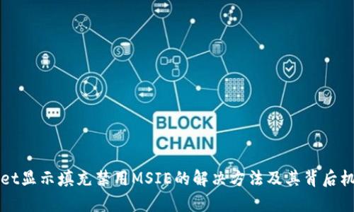tpWallet显示填充禁用MSIE的解决方法及其背后机制分析