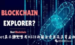 tpWallet显示填充禁用MSIE的解决方法及其