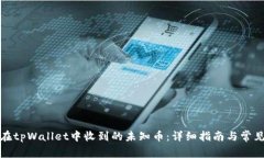 如何处理在tpWallet中收到的未知币：详