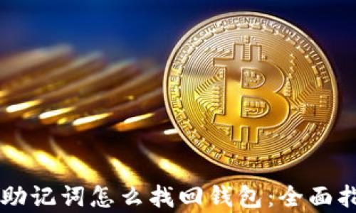 
有助记词怎么找回钱包：全面指南