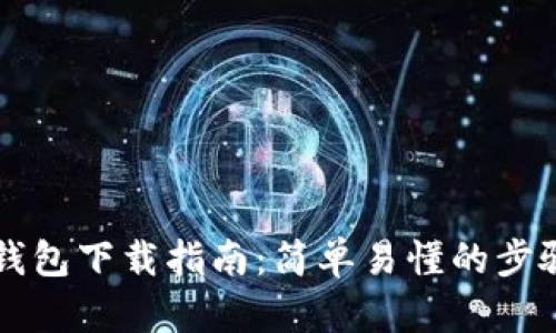 以太坊电子钱包下载指南：简单易懂的步骤和推荐钱包
