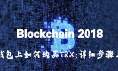 在比特派钱包上如何购买TRX：详细步骤