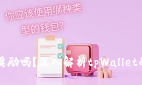 tpWallet拉人有奖励吗？深入解析tpWallet的推广机制与收益