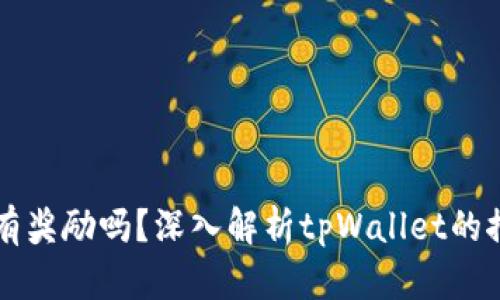 tpWallet拉人有奖励吗？深入解析tpWallet的推广机制与收益