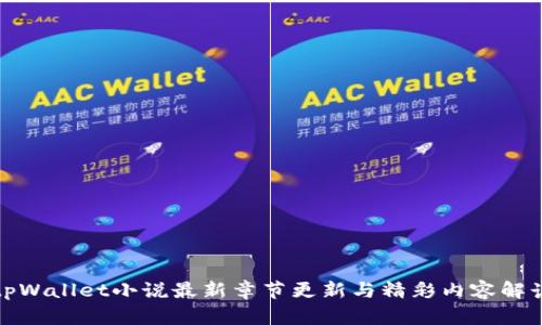 tpWallet小说最新章节更新与精彩内容解读