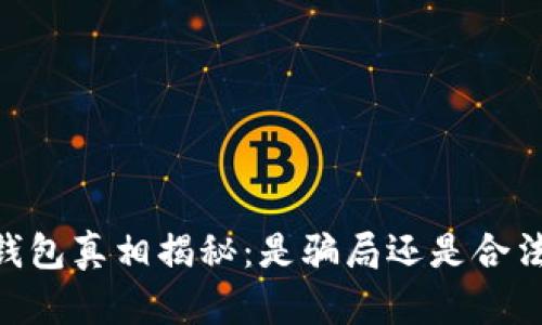 Plus Token钱包真相揭秘：是骗局还是合法的数字钱包？