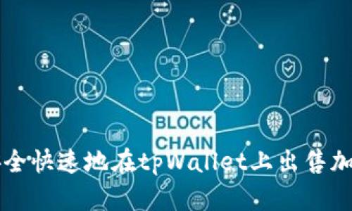 如何安全快速地在tpWallet上出售加密货币