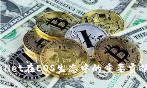 tpWallet在EOS生态中的重要贡献分析