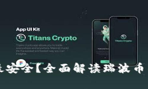 瑞波币存哪个钱包最安全？全面解读瑞波币钱包类型及选择指南