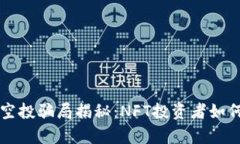 tpWallet空投骗局揭秘：NFT投资者如何自