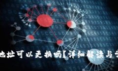 TP钱包收款地址可以更换吗？详细解读