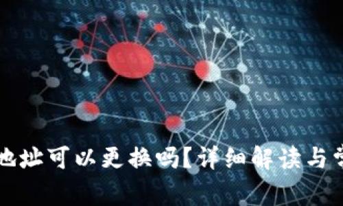 TP钱包收款地址可以更换吗？详细解读与常见问题解析