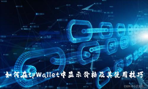 如何在tpWallet中显示价格及其使用技巧