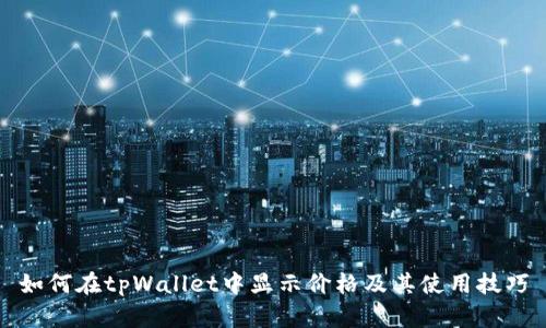 如何在tpWallet中显示价格及其使用技巧
