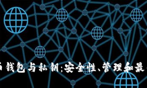 比特币钱包与私钥：安全性、管理和最佳实践
