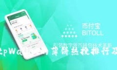 如何查看tpWallet的薄饼热搜排行及相关