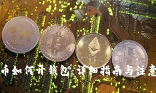 比特币如何开钱包：详细指南与注意事项