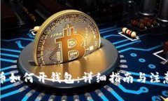 比特币如何开钱包：详细指南与注意事