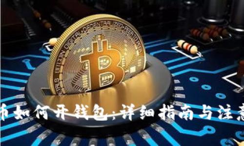 比特币如何开钱包：详细指南与注意事项