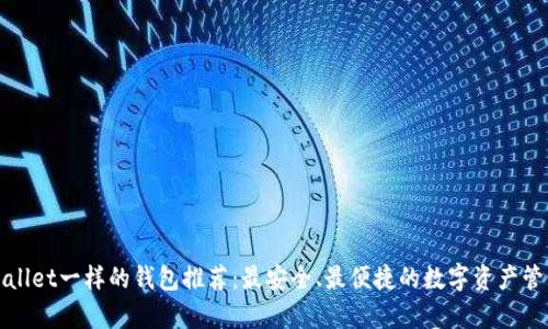 像tpWallet一样的钱包推荐：最安全、最便捷的数字资产管理工具