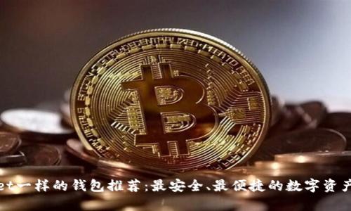 像tpWallet一样的钱包推荐：最安全、最便捷的数字资产管理工具