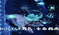如何更新Litecoin（LTC）钱包：全面指南