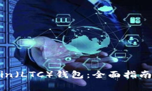 如何更新Litecoin（LTC）钱包：全面指南与常见问题解答