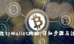 如何修改tpWallet地址：详细步骤与注意