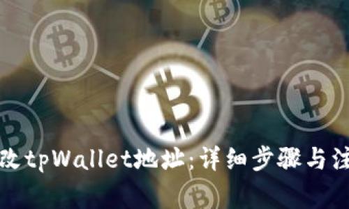 如何修改tpWallet地址：详细步骤与注意事项