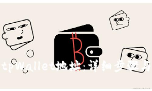 如何修改tpWallet地址：详细步骤与注意事项