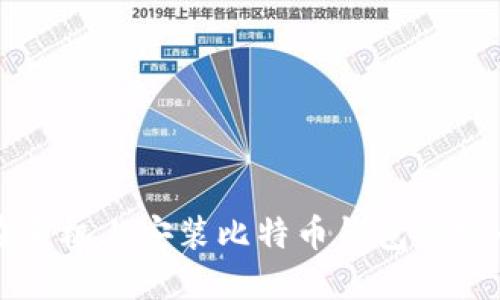 如何在手机上安装比特币钱包并安全使用