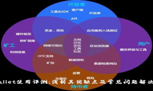tpWallet使用评测：浅析其优缺点及常见问题解决方案