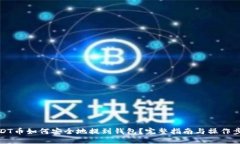 USDT币如何安全地提到钱包？完整指南
