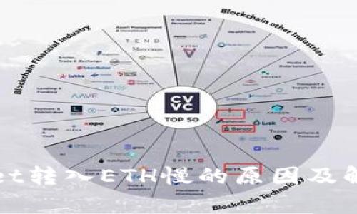 tpWallet转入ETH慢的原因及解决方案