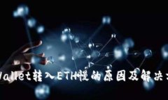 tpWallet转入ETH慢的原因及解决方案