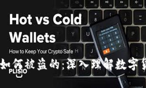 钱包的USDT是如何被盗的：深入理解数字货币盗窃的机制