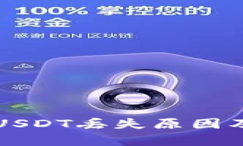 tpWallet中的USDT丢失原因及解决方案详解