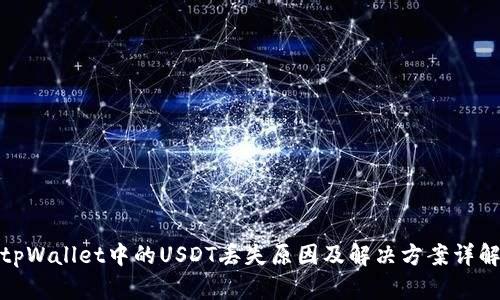 tpWallet中的USDT丢失原因及解决方案详解