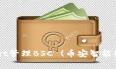 如何使用tpWallet管理BSC (币安智能链)资