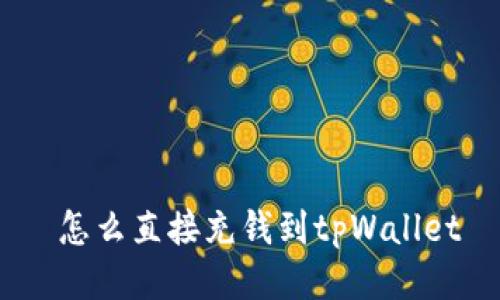  怎么直接充钱到tpWallet