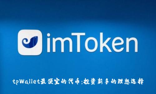 tpWallet最便宜的代币：投资新手的理想选择