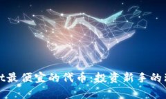 tpWallet最便宜的代币：投资新手的理想