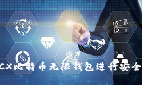 如何使用BCX比特币无限钱包进行安全存储和交易