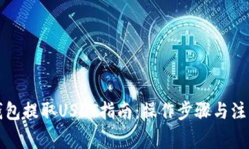 殴意钱包提取USDT指南：操作步骤与注意事项