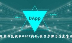 殴意钱包提取USDT指南：操作步骤与注