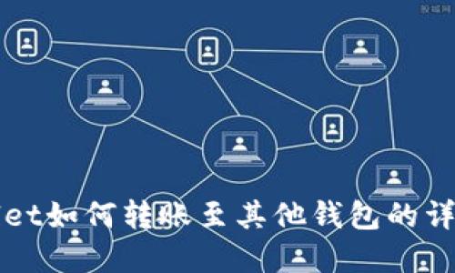 tpWallet如何转账至其他钱包的详细指南